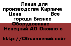Линия для производства Кирпича › Цена ­ 17 626 800 - Все города Бизнес » Оборудование   . Ненецкий АО,Оксино с.